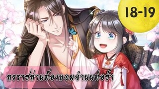 ทรราชท่านต้องยอมจำนนต่อข้า ตอนที่ 18-19