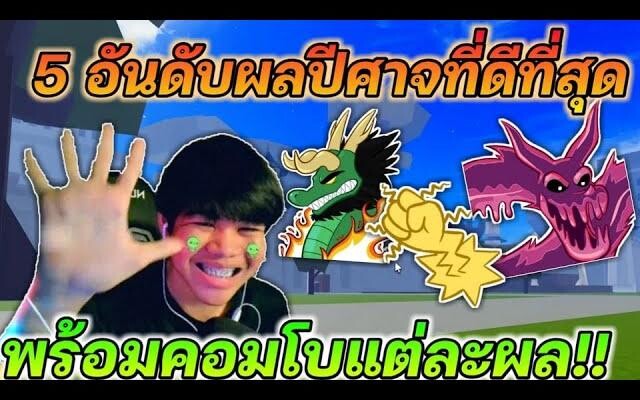 Blox Fruits 5 อันดับผลปีศาจ PVP ที่ดีที่สุดใน UPDATE15 พร้อมบอกคอมโบของแต่ละผล!!
