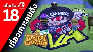 (ไทย) Animal Crossing New Horizons : ตอนที่ 18