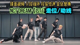 【走位/动线】弄T呀？NCT DREAM ' ISTJ ' 练习室调色 镜面放大  音轨替换 好复杂