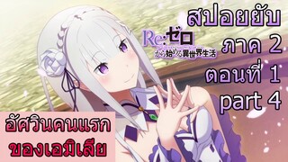 Re:zero ซีซั่น2 สปอยยับ ตอนที่ 1 part 4 อัศวินคนแรกของเอมิเลีย ข้อมูลจริง