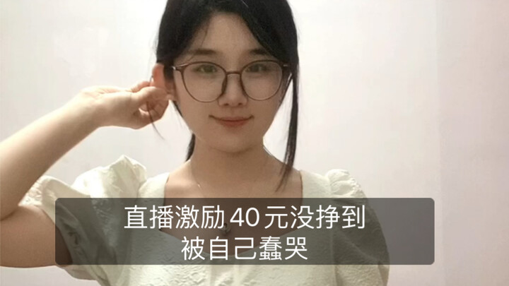 女程序员兼职 周六白直播了 没挣上开播激励的40块 我好蠢！ 我从十一点十分播到十二点十分，活动要求是单日直播满一小时 要被自己笨死了哦！