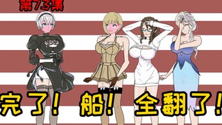 第73集【让女神变舔狗】完了！船！全翻了！