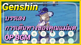 [เก็นชิน，บรรเลง] การเดินทางของคุณแม่มด OP BGM