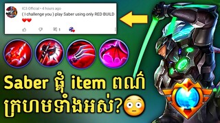 លេង Saber ផ្គុំ​ item ពណ៌ក្រហមទាំងអស់?​ (Challenge Play Saber RED BUILD) | Mobile Legends✔