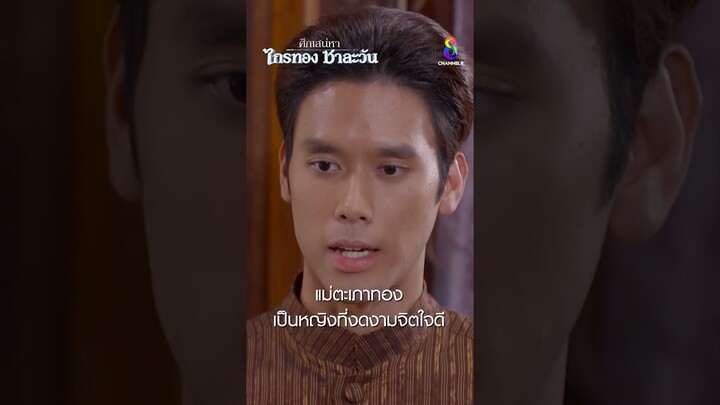 แม่ตะเภาทองเป็นหญิงที่งกงามจิตใจดี #shorts ศึกเสน่หา ไกรทอง ชาละวัน | ละครช่อง8