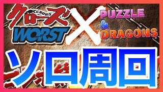 【パズドラ】クローズコラボをソロ周回【ユージオ】