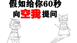 假如给你60秒向【空我】提问