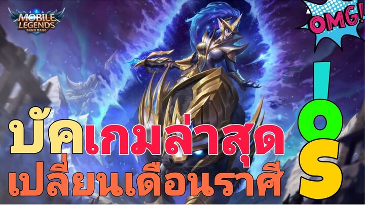 MLBB: บัคเกมล่าสุด เปลี่ยนเดือน ราศี-แสงดาว "เฉพาะ IOS"