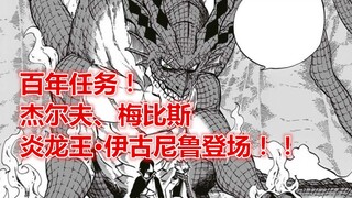 妖尾百年任务33：杰尔夫以及梅比斯登场，还有炎龙王伊古尼鲁！