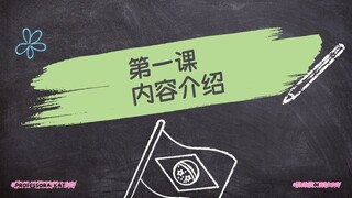 第一课  内容介绍