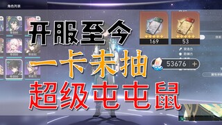 【崩坏星穹铁道】66级开服全勤屯屯鼠，卡池一下不碰。。炸裂