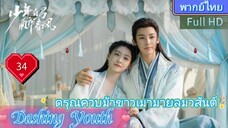 Dashing Youth  EP34 ดรุณควบม้าขาวเมามายลมวสันต์ HD1080P พากย์ไทย [2024]