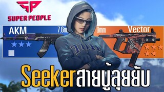 Seeker classสายดัน Vectorวิ่งไล่ยิ่งโคตรมันส์!!! Super People ไทย