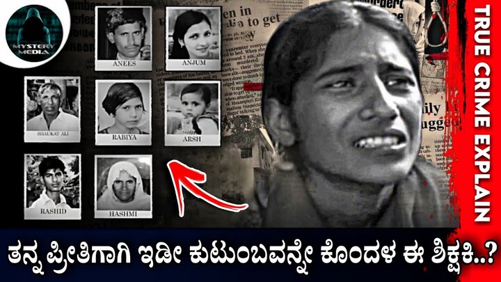 SHABNAM's CRIME STORY Explained in Kannada: India's First Woman Facing Death Penalty | Mystery Media