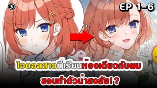 สปอยมังงะ - ไอดอลสาวที่เรียนห้องเดียวกับผม ชอบทำตัวน่าสงสัย!- ตอนที่ 1-6