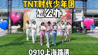 纯正时团味！夏日超甜糖果系《怎么办（TNT.ver）》七人路演全曲翻跳【时代少年团｜路演】