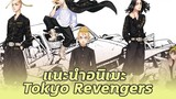 แนะนำอนิเมะ Tokyo Revengers