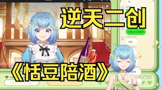 【恬豆】看逆天二创《恬豆陪酒》再遭作者上提督保命，敢怒不敢言🤬🤬🤬