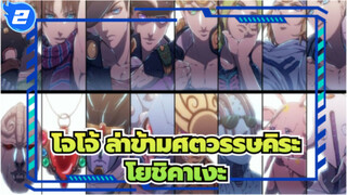 [โจโจ้ ล่าข้ามศตวรรษคิระ โยชิคาเงะ_P2