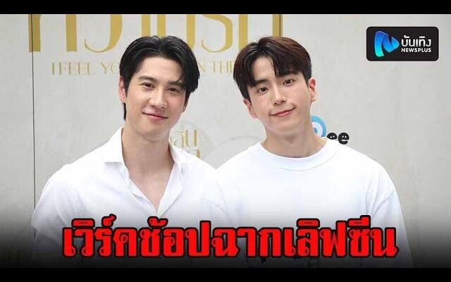 ไบร์ท รพีพงศ์-นนกุล แอบเขินเวิร์คช้อปเลิฟซีน