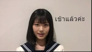 【thai sub】ohayo minamichan