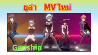 ยูล่า MV ใหม่