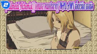 [Fullmetal Alchemist][แขนกล คนแปรธาตุ]รักในซอมบรา | เอ็ดเวิร์ด เอลริค_2