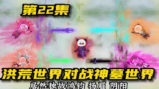 万界武道会第七场：洪荒世界vs神墓世界，魔神大战！