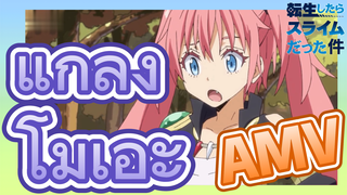 [Slime]AMV | แกล้งโมเอะ