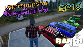 Ranch Simulator [ไทย] เหมารถหมดร้านเลี้ยงสัตว์เต็มฟาร์ม EP.19