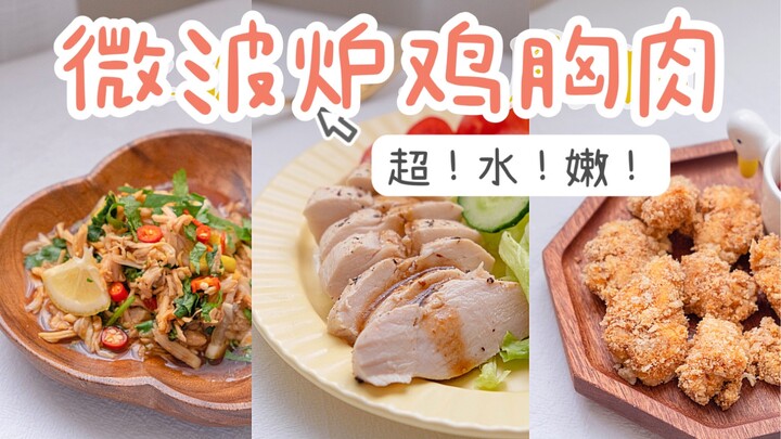 减肥吗？5min超水嫩「微波炉鸡胸肉」了解一下？