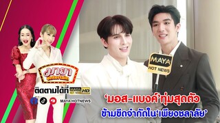 มอส-แบงค์’ทุ่มสุดตัว ข้ามขีดจำกัดใน เพียงชลาลัย I MAYAENTERTAIN