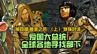 剧情模式全特殊对话（第五部上）【JOJO群星之战R】