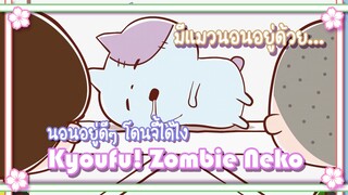 Kyoufu! Zombie Neko นอนอยู่ดีๆ โดนจี้ได้ไง ✿ พากย์นรก ✿