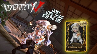 Identity V - จิตรกร สกินสัดส่วนทองคำ