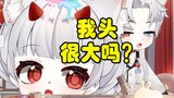 【蛋卡】老公嫌弃我头大【情侣】