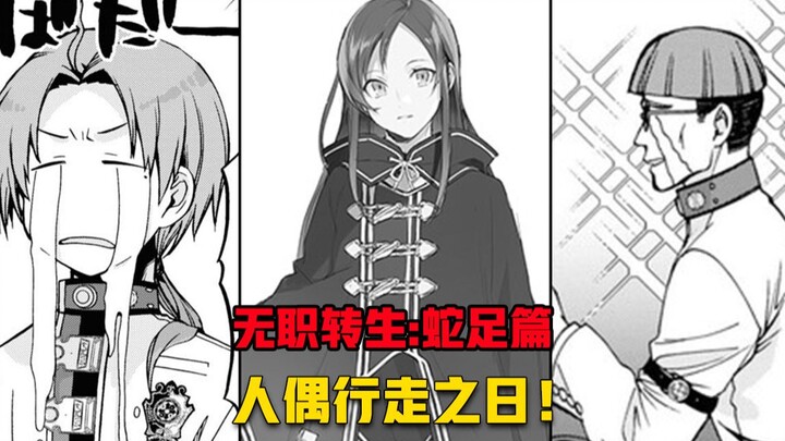 【无职转生#293】心灵纯净的仿七星人偶、她能有什么坏心思！