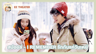 สปอยล์ - I REMEMBER รักกันแค่วันเดย์