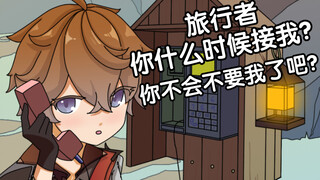 【原神手书】一直等着旅行者来的公子