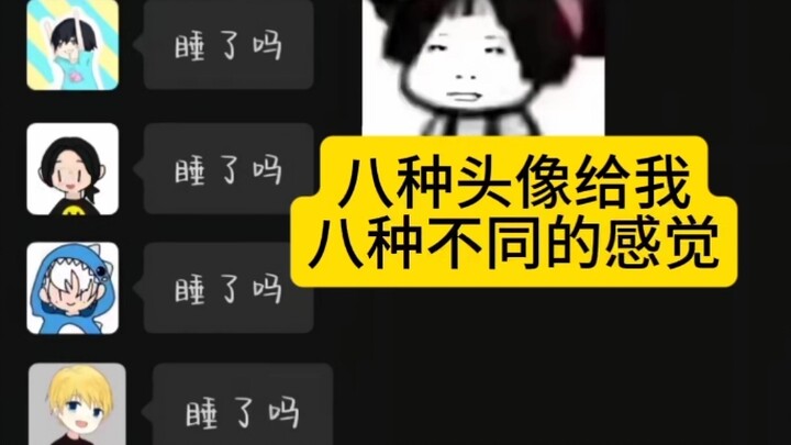 【小潮team】⚡⚡八种头像八种感觉⚡⚡