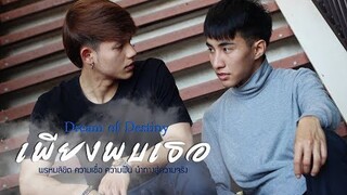 หนังสั้นวาย Dream of Destiny เพียงพบเธอ - Full HD