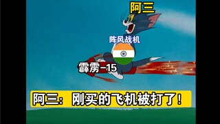 【猫鼠队】还原印巴冲突