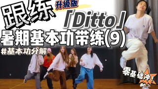 【暑期·基本功跟练】 这支舞里的灵魂基本功～ 零基础必练❗️ | BGM：NewJeans - Ditto