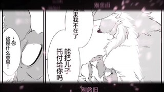 furry漫画 “金，如果我不在，能把儿子托付给你吗？…”