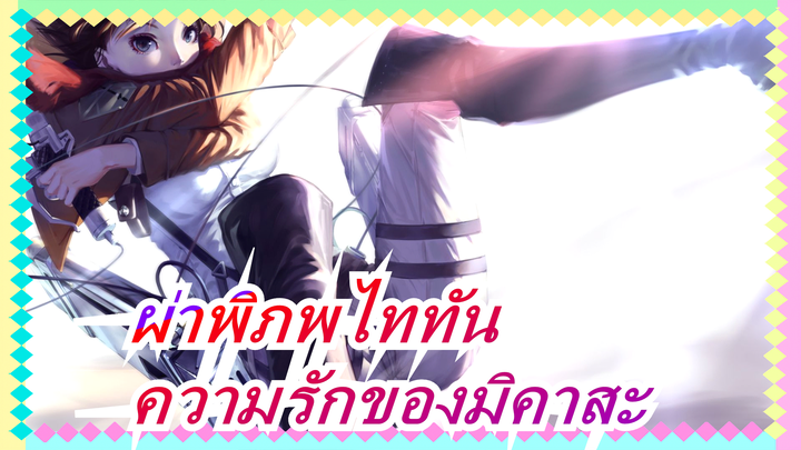 [ผ่าพิภพไททัน]ความรักของมิคาสะที่มีต่อเอเรน,ความรักหรือเครือญาติ?