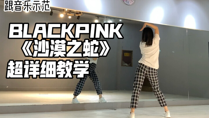 【陆璐】blackpink混音《沙漠之蛇》超详细教学