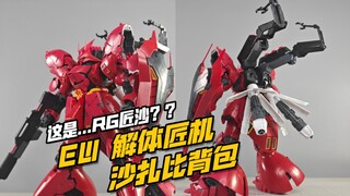 “RG酱沙”的第一步？换一个 EW 解体匠机样式背包！rg沙扎比1/144用配件包【模玩分享】