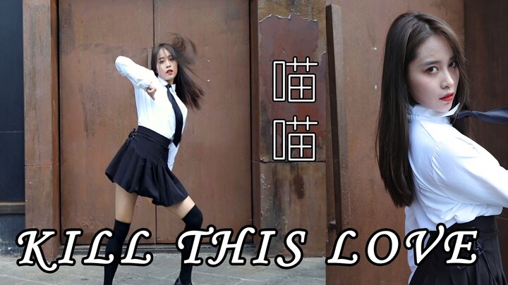 【喵喵】翻跳kill this love：爱情杀手•喵登场 LET'S KILL THIS LOVE