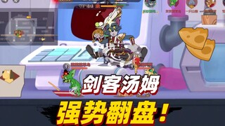 猫和老鼠金秋季：剑客汤姆在墙缝期翻盘，确实很帅气！
